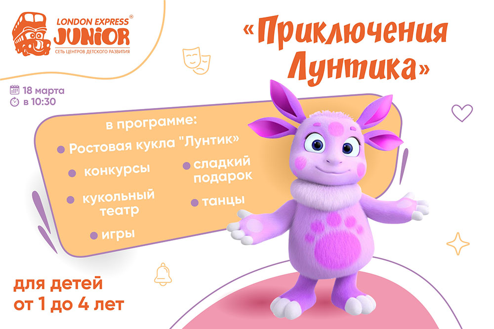 Весенний праздник «Приключения Лунтика» для детей от 1 года до 4 лет